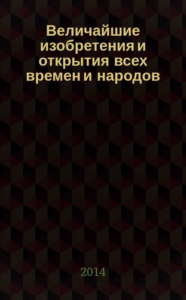Величайшие изобретения и открытия всех времен и народов
