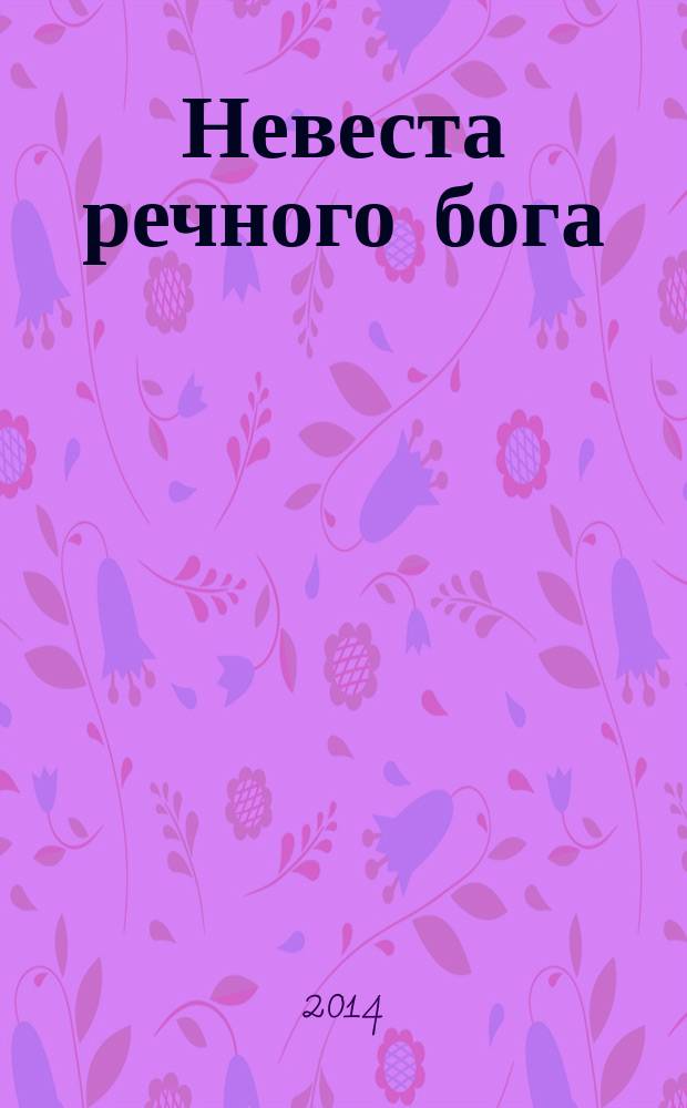Невеста речного бога : [комикс]. Т. 11