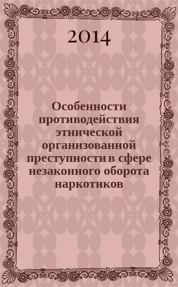 Особенности противодействия этнической организованной преступности в сфере незаконного оборота наркотиков : учебно-методическое пособие