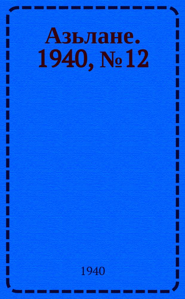 Азьлане. 1940, №12(91) (8 марта)