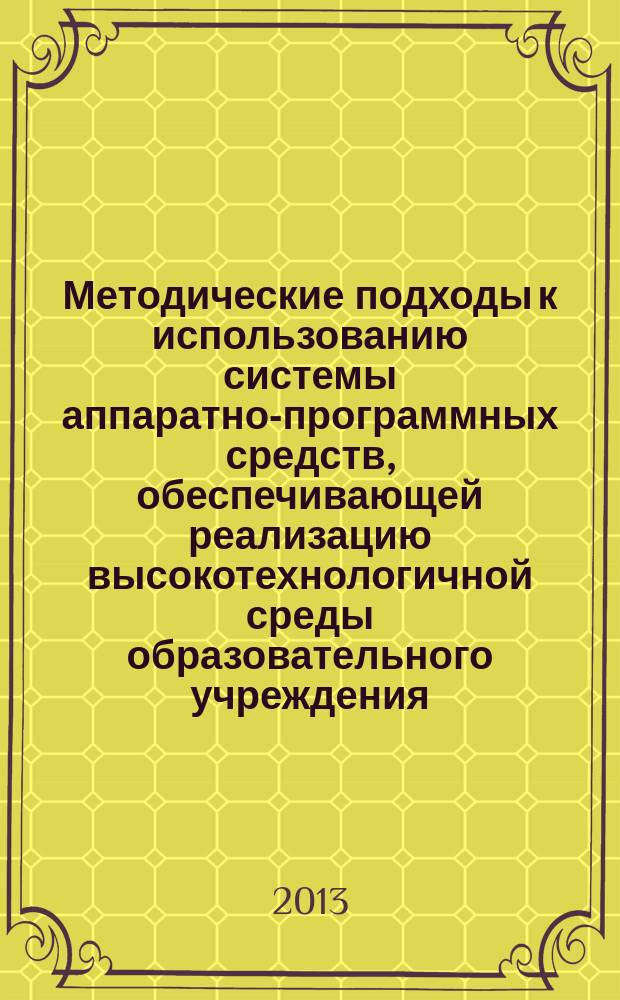 Методические подходы к использованию системы аппаратно-программных средств, обеспечивающей реализацию высокотехнологичной среды образовательного учреждения (на примере обучения педагогических и управленческих кадров) : автореф. на соиск. уч. степ. к. п. н. : специальность 13.00.02 <Теория и методика обучения и воспитания по областям и уровням образования>