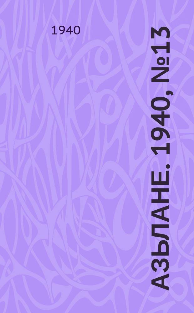 Азьлане. 1940, №13(92) (9 марта)