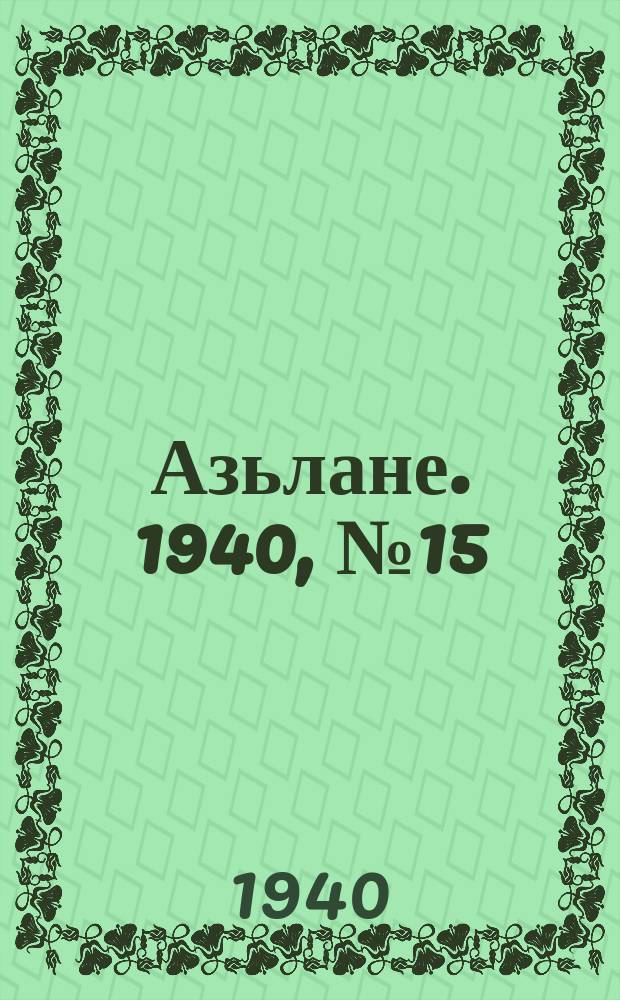Азьлане. 1940, №15(94) (18 марта)