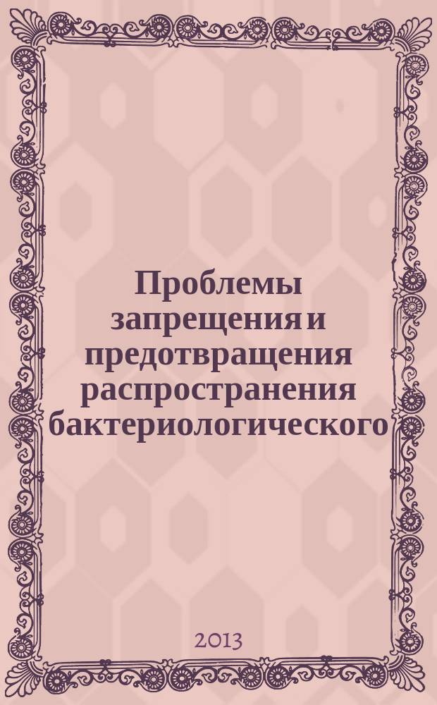Проблемы запрещения и предотвращения распространения бактериологического (биологического) и химического оружия : хрестоматия