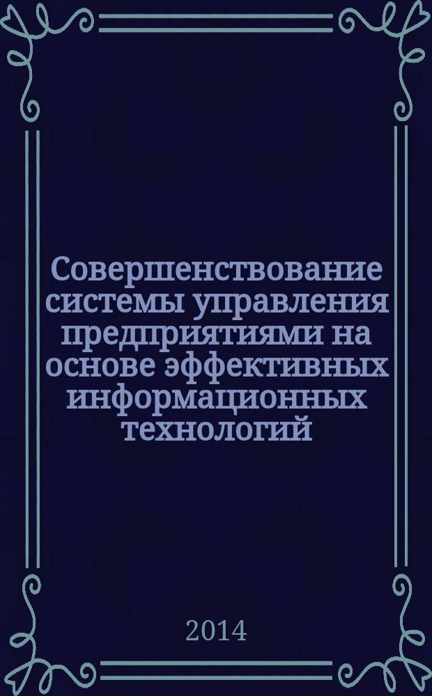 Совершенствование системы управления предприятиями на основе эффективных информационных технологий