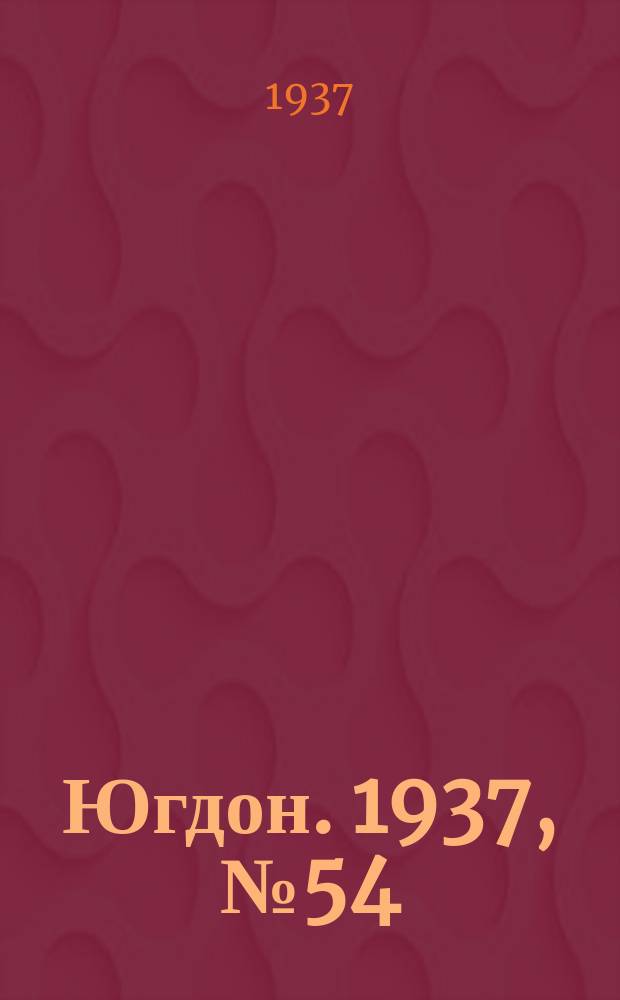 Югдон. 1937, № 54 (6 окт.)