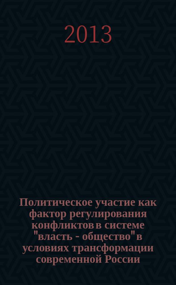 Политическое участие как фактор регулирования конфликтов в системе "власть - общество" в условиях трансформации современной России