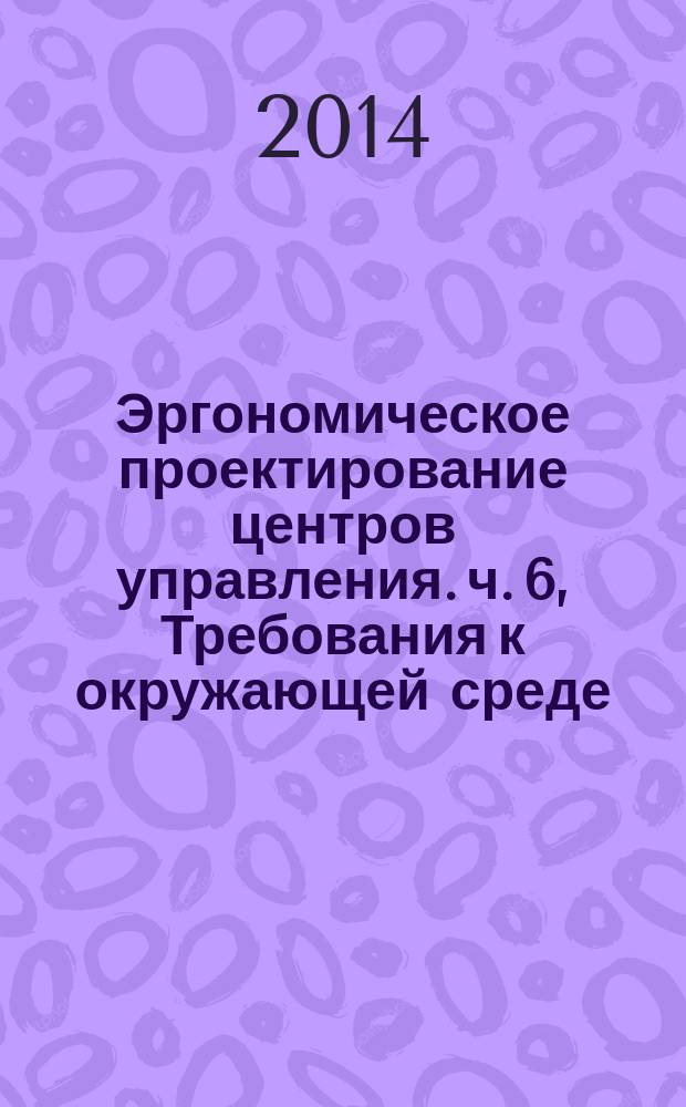 Эргономическое проектирование центров управления. ч. 6, Требования к окружающей среде : ГОСТ Р ИСО 11064-6-2013