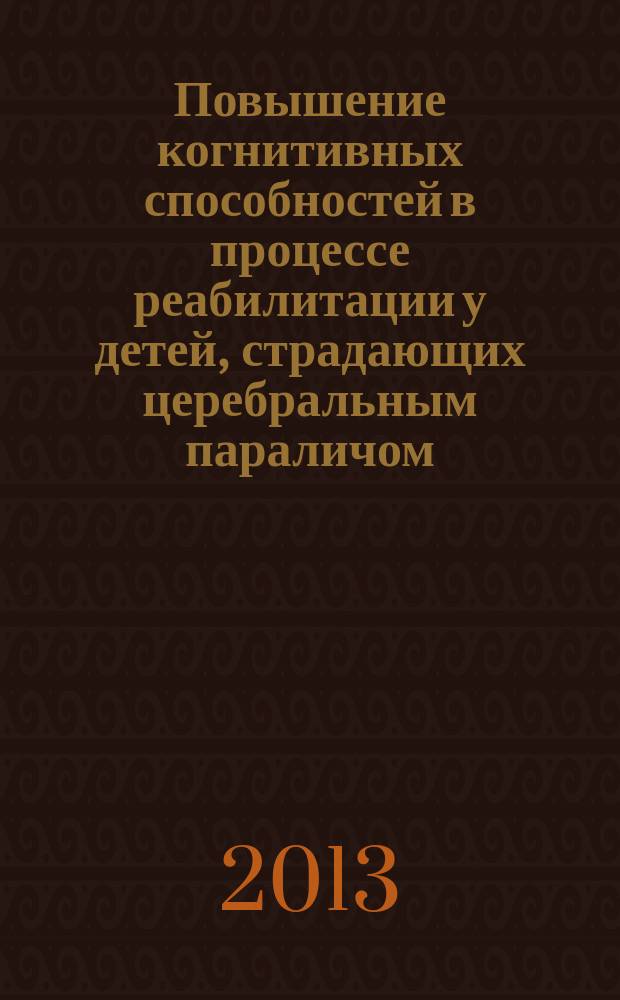 Повышение когнитивных способностей в процессе реабилитации у детей, страдающих церебральным параличом : автореф. на соиск. уч. степ. к. психол. н. : специальность 19.00.04 <Медицинская психология>