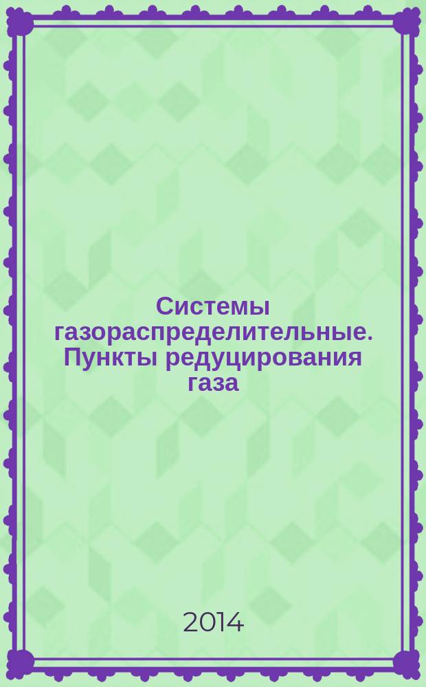 Системы газораспределительные. Пункты редуцирования газа : Функциональные требования