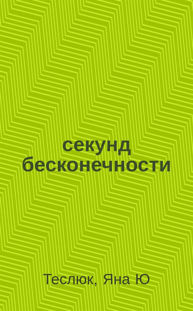 20 секунд бесконечности : книга стихов