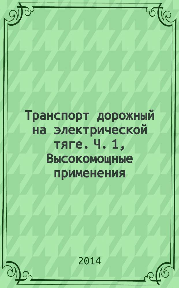 Транспорт дорожный на электрической тяге. Ч. 1, Высокомощные применения : Методы испытаний тяговых литий-ионных батарейных блоков и систем
