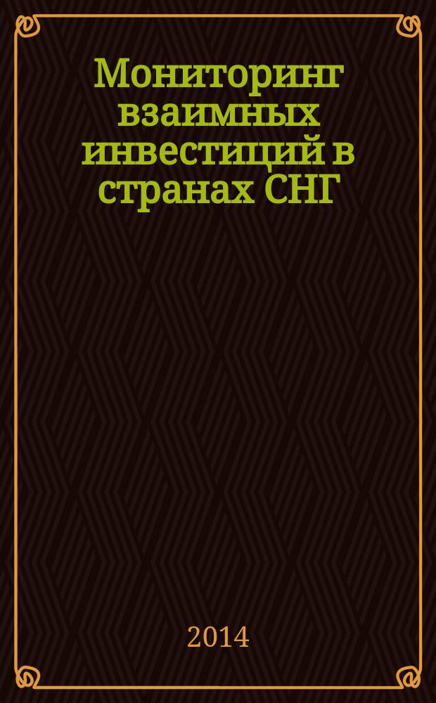 Мониторинг взаимных инвестиций в странах СНГ