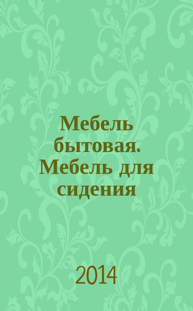 Мебель бытовая. Мебель для сидения : Метод определения устойчивости