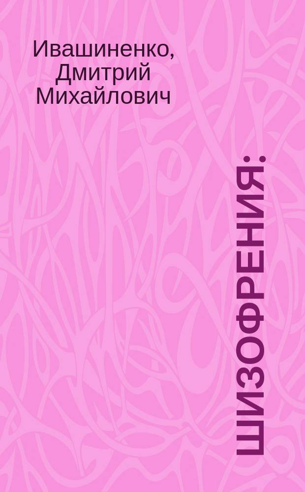 Шизофрения : (этиопатогенез, клиника, лечение, реабилитация) : учебное пособие