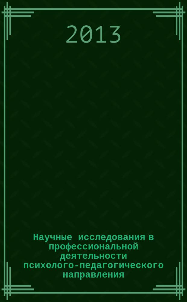 Научные исследования в профессиональной деятельности психолого-педагогического направления : учебно-методическое пособие