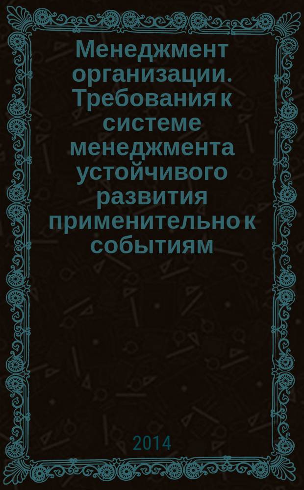 Менеджмент организации. Требования к системе менеджмента устойчивого развития применительно к событиям