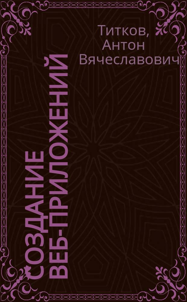 Создание веб-приложений : учебное пособие