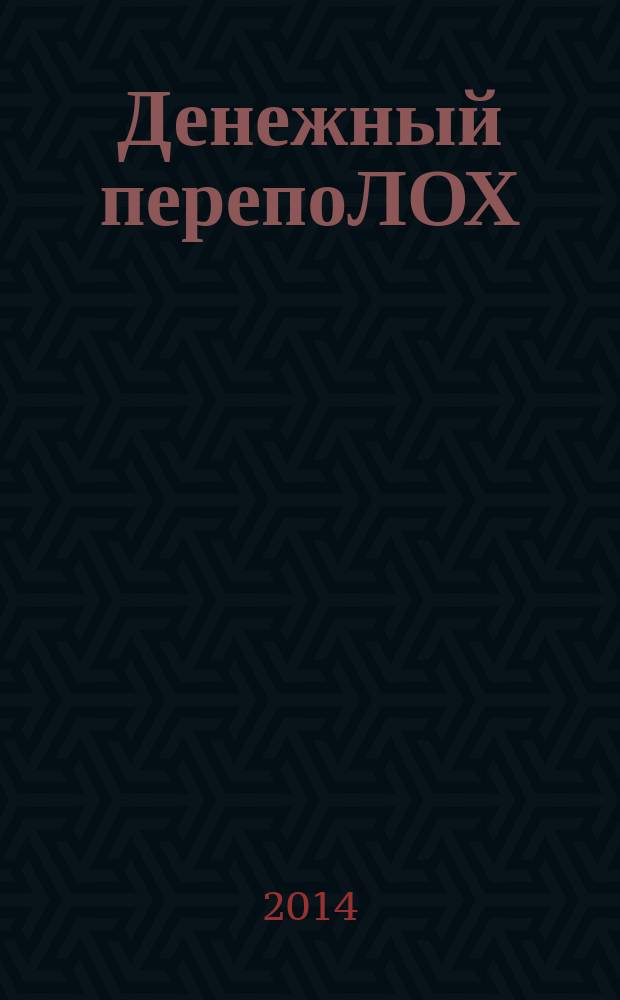 Денежный перепоЛОХ : сценарий художественного фильма