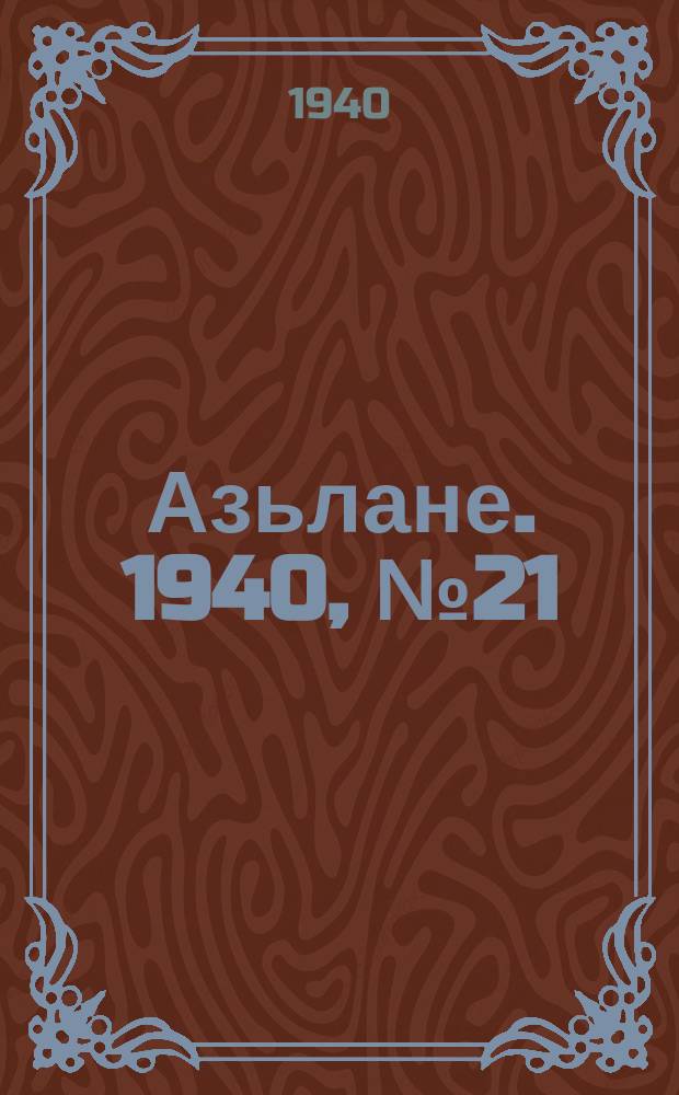 Азьлане. 1940, №21 (100) (8 апр.)