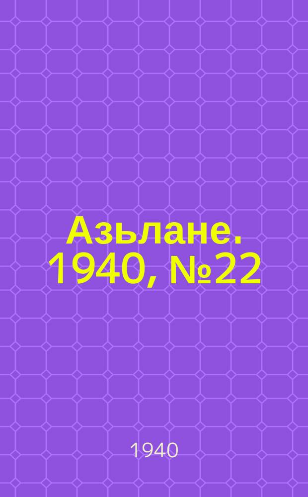 Азьлане. 1940, №22 (101) (12 апр.)