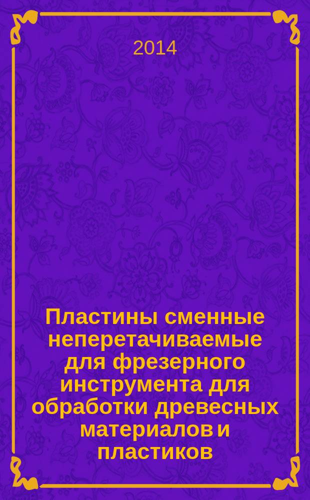 Пластины сменные неперетачиваемые для фрезерного инструмента для обработки древесных материалов и пластиков : Технические требования