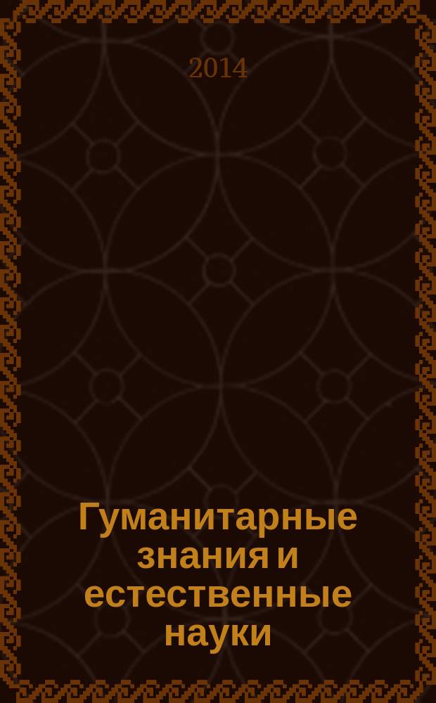 Гуманитарные знания и естественные науки: современные проблемы и перспективы развития : материалы III Межвузовской научно-практической конференции