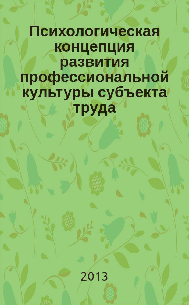 Психологическая концепция развития профессиональной культуры субъекта труда : автореф. дис. на соиск. учен. степ. д. психол.н. : специальность 19.00.03 <Психология труда, инженерная психология, эргономика>
