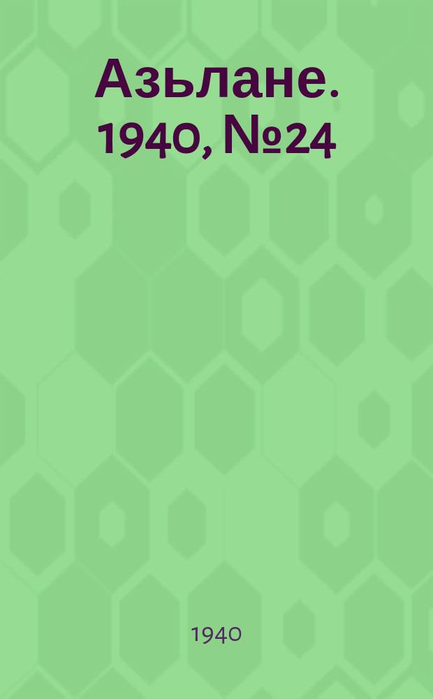 Азьлане. 1940, №24 (103) (19 апр.)