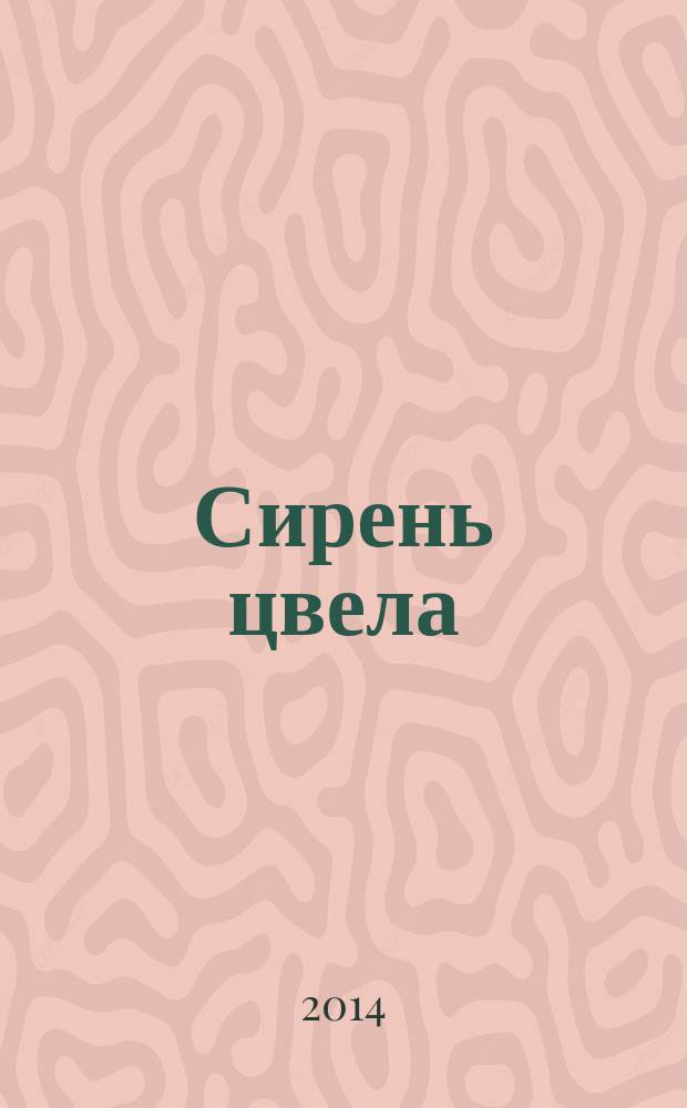 Сирень цвела : стихи. Песни. Романсы