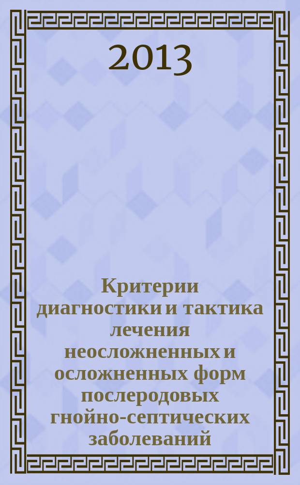 Критерии диагностики и тактика лечения неосложненных и осложненных форм послеродовых гнойно-септических заболеваний : автореф. на соиск. уч. степ. к. м. н. : специальность 14.01.01 <Акушерство и гинекология>