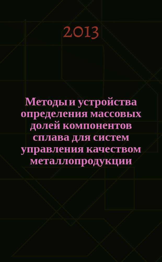 Методы и устройства определения массовых долей компонентов сплава для систем управления качеством металлопродукции : автореф. дис. на соиск. учен. степ. к.т.н. : специальность 05.13.05 <Элементы и устройства вычислительной техники и систем управления>