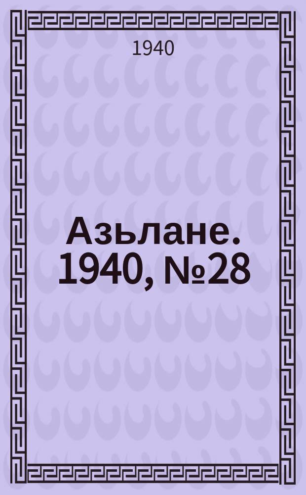 Азьлане. 1940, №28 (107) (5 мая)