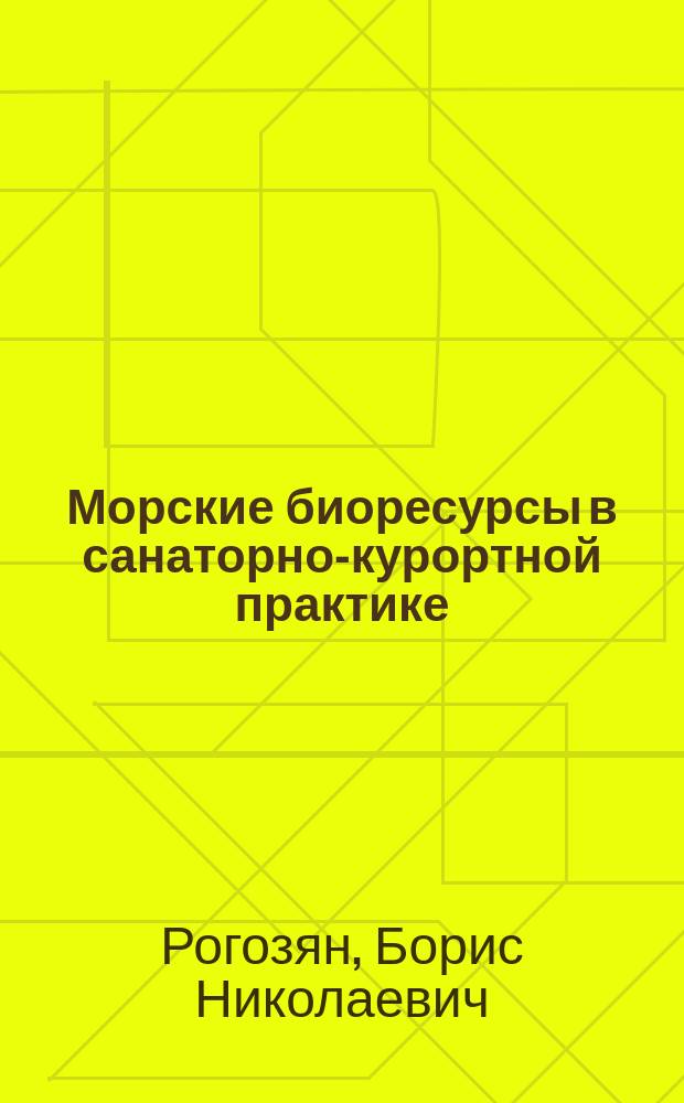 Морские биоресурсы в санаторно-курортной практике