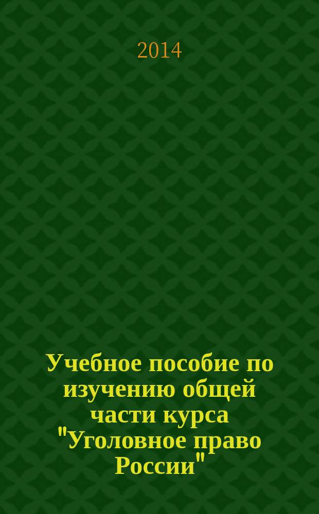 Учебное пособие по изучению общей части курса "Уголовное право России" : для иностранных студентов