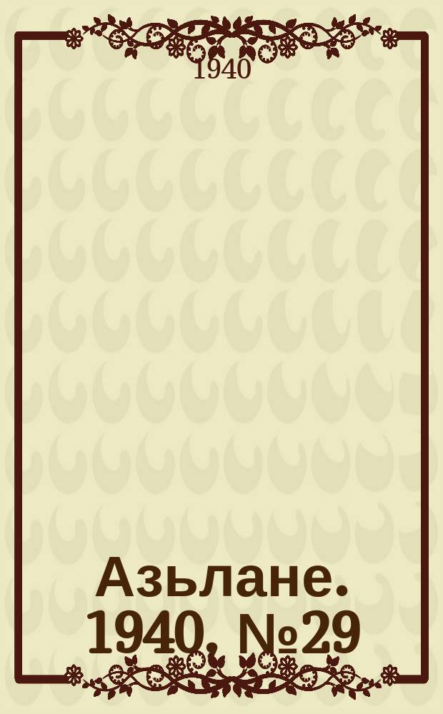 Азьлане. 1940, №29 (108) (8 мая)