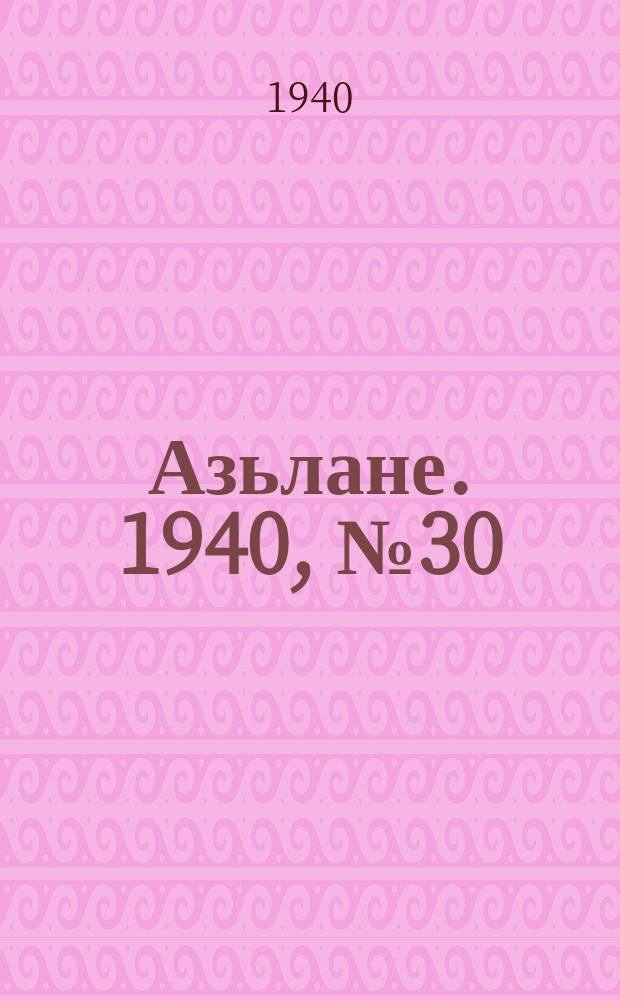 Азьлане. 1940, №30 (109) (9 мая)
