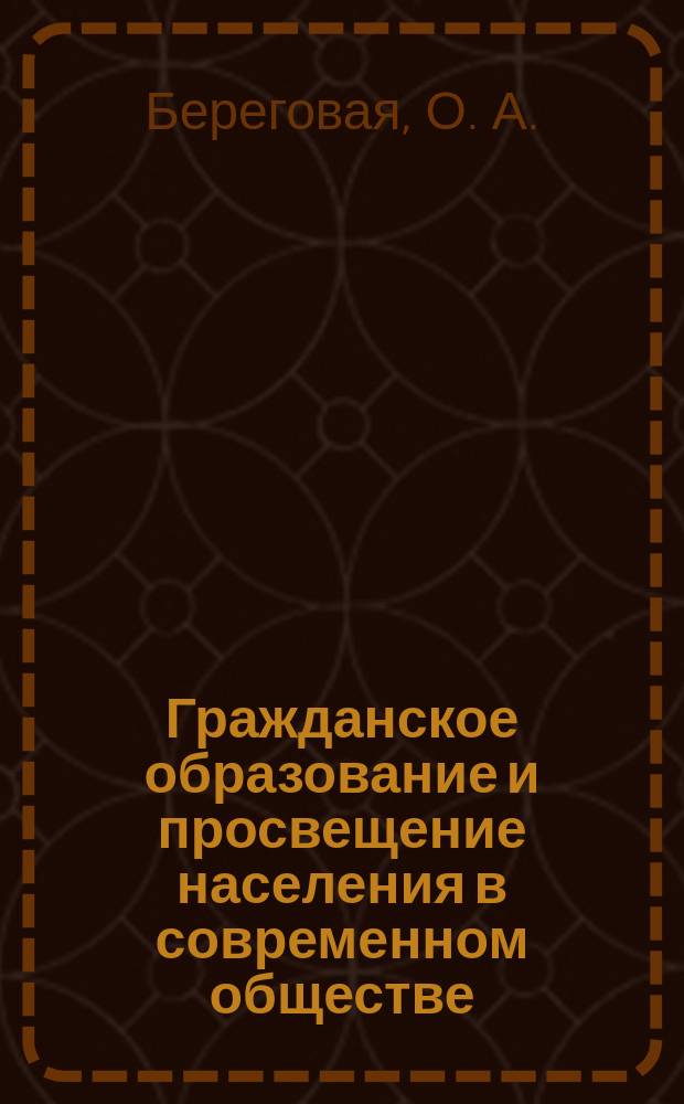 Гражданское образование и просвещение населения в современном обществе : монография