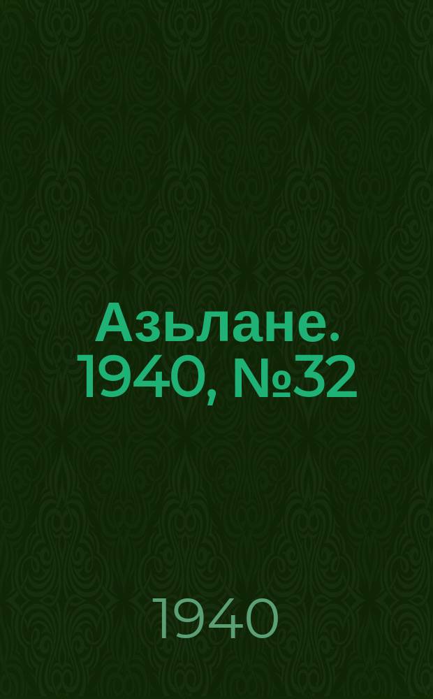 Азьлане. 1940, №32 (111) (15 мая)