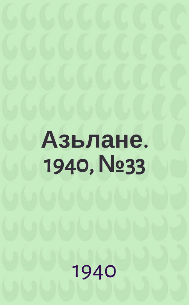 Азьлане. 1940, №33 (112) (18 мая)
