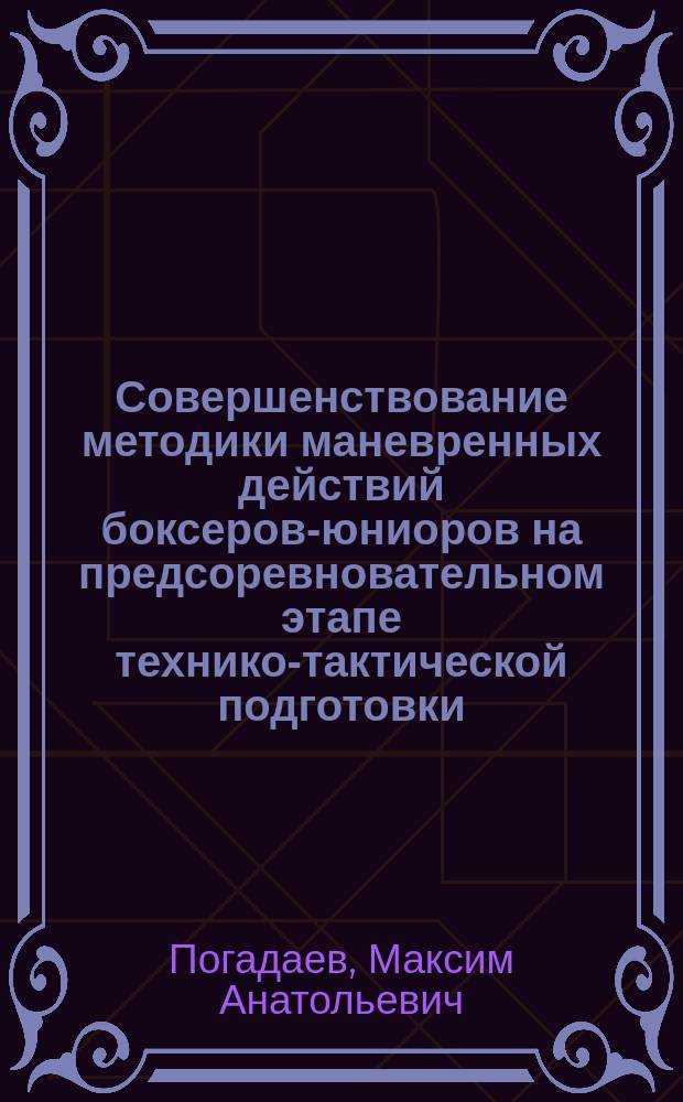 Совершенствование методики маневренных действий боксеров-юниоров на предсоревновательном этапе технико-тактической подготовки