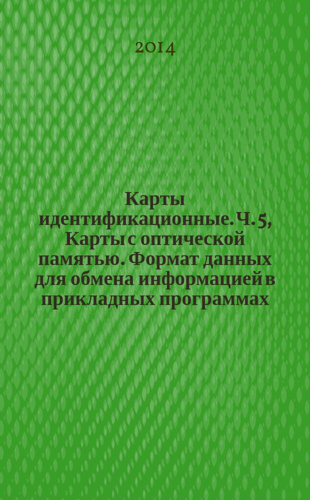 Карты идентификационные. Ч. 5, Карты с оптической памятью. Формат данных для обмена информацией в прикладных программах, использующих ИСО/МЭК 11694-4, приложение В