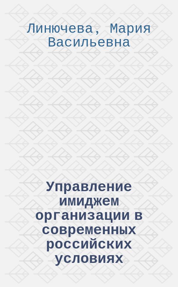 Управление имиджем организации в современных российских условиях : автореф. на соиск. уч. степ. к. социол. н. : специальность 22.00.08 <Социология управления>
