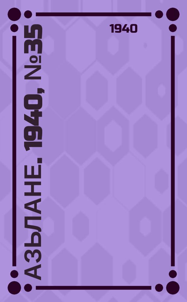 Азьлане. 1940, №35 (114) (24 мая)