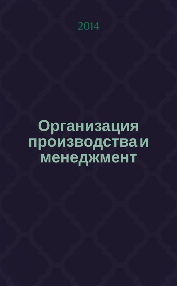 Организация производства и менеджмент : методические указания к выполнению практических занятий