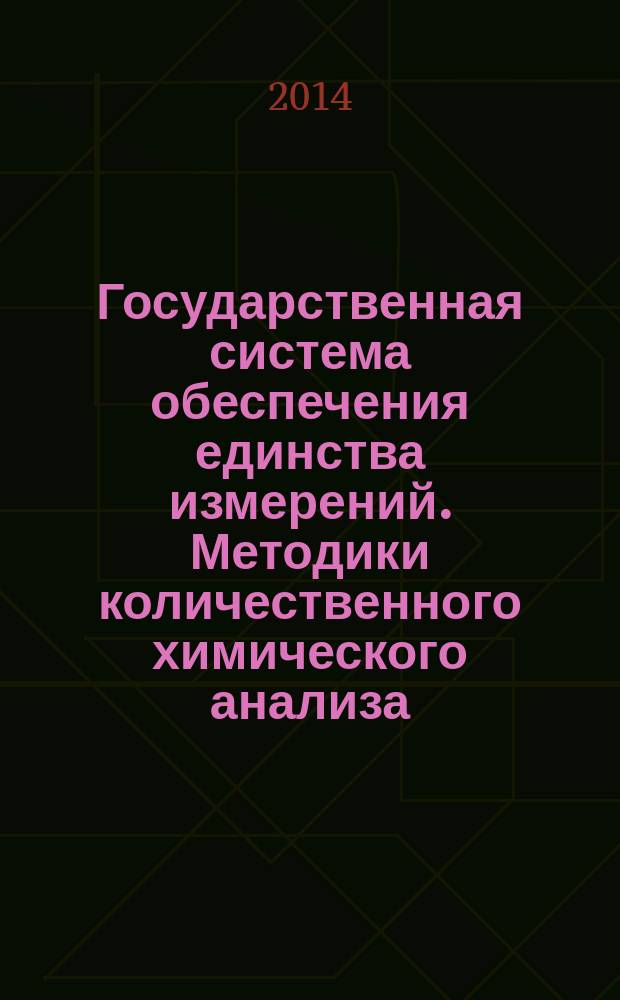 Государственная система обеспечения единства измерений. Методики количественного химического анализа : Общие требования к разработке, аттестации и применению
