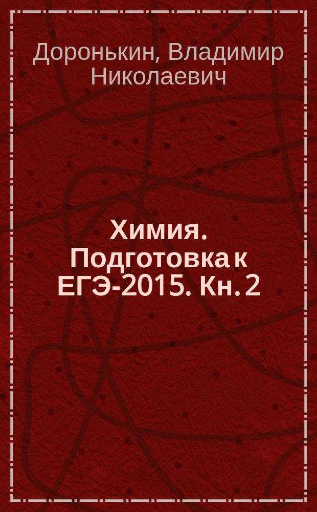Химия. Подготовка к ЕГЭ-2015. Кн. 2 : учебно-методическое пособие