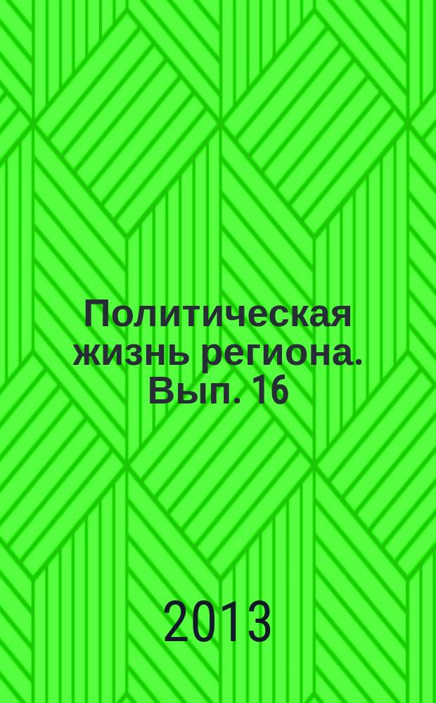 Политическая жизнь региона. Вып. 16 : Выборы глав муниципальных районов, глав сельских и городских поселений, депутатов представительных органов сельских и городских поселений в Вологодской области 8 сентября 2013 года