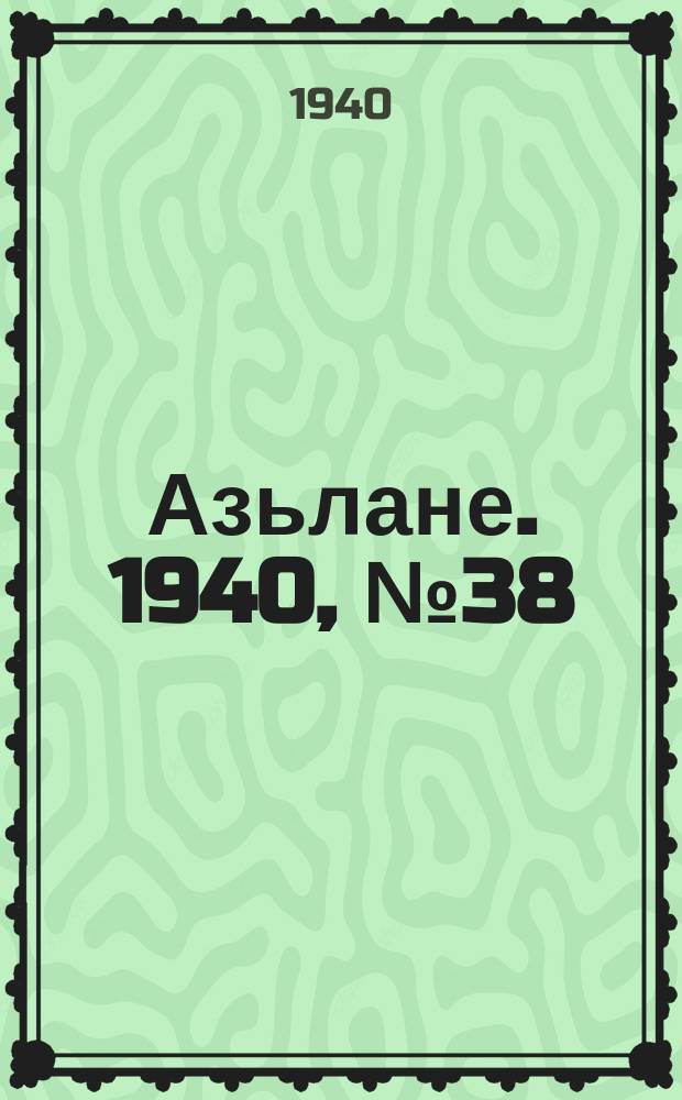 Азьлане. 1940, №38 (117) (5 июня)