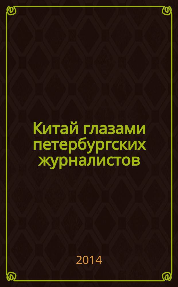 Китай глазами петербургских журналистов : сборник статей по материалам пресс-тура, 17-28 сентября 2014 года